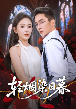 轻烟染日暮（71集）好看吗