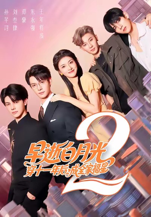 早逝白月光穿十一年后，成全家福星2（80集）网络小短剧