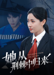 她从荆棘中归来（54集）超火短剧抢先看