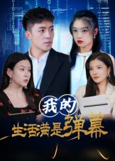 我的生活满是弹幕（98集）好看的短剧来了