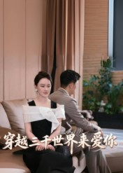 穿越三千世界来爱你（74集）爆款短剧抢先看