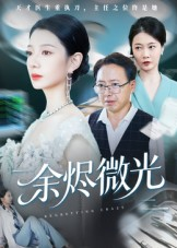 余烬微光（42集）解说