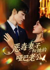 恶毒妻子和她的哑巴老公（45集）精彩短剧随心推