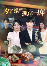 为了尊严孤注一掷（61集）女主角是谁