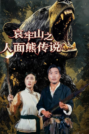 哀牢山之人面熊传说（50集）好看短剧又来了