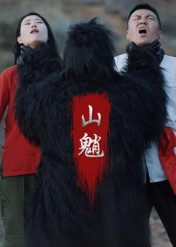 山魈（24集）超火热门短剧