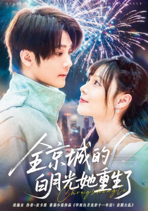 全京城的白月光她重生了(70集) 全京城的白月光她重生了(70集)百万短剧抢先看