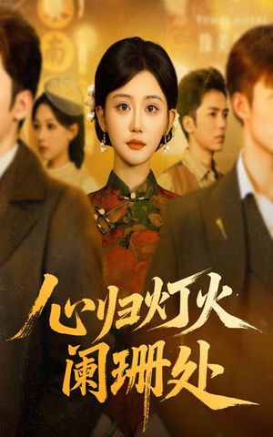 心归灯火阑珊处(71集) 心归灯火阑珊处(71集)短剧免费分享