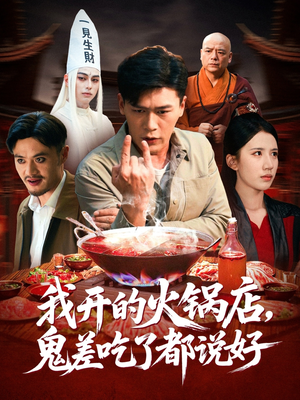 我开的火锅店鬼差吃了都说好(82集) 我开的火锅店鬼差吃了都说好(82集)精彩短剧天天看