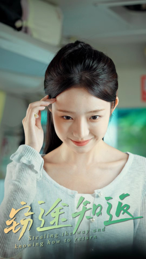 窃途知返(30集) 窃途知返(30集)悬疑短剧推荐