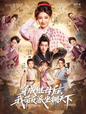 穿成继母后我带反派坐拥天下(92集) 穿成继母后我带反派坐拥天下(92集)短剧介绍