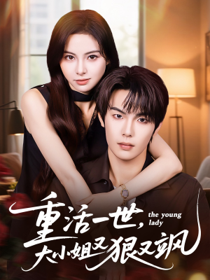 重活一世大小姐又狠又飒(60集) 重活一世大小姐又狠又飒(60集)好看吗