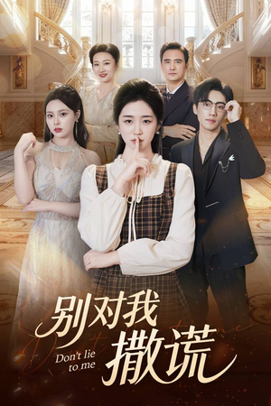 别对我撒谎(60集) 别对我撒谎(60集)免费观看全集