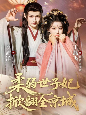柔弱世子妃掀翻全京城(70集) 柔弱世子妃掀翻全京城(70集)热播短剧免费看