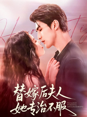 替嫁后夫人她专治不服(78集) 替嫁后夫人她专治不服(78集)热门短剧来袭