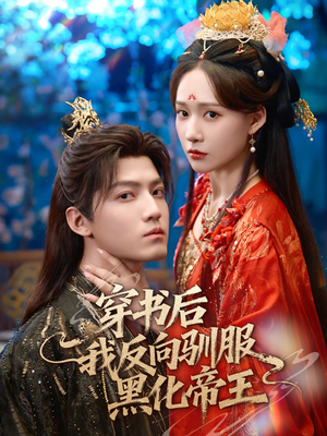 穿书后我反向驯服黑化帝王(60集) 穿书后我反向驯服黑化帝王(60集)这部短剧太好看
