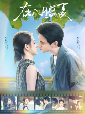 在八月盛夏(100集) 在八月盛夏(100集)好看的短剧分享