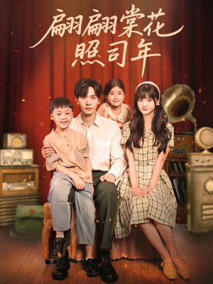 翩翩棠花照司年(71集) 翩翩棠花照司年(71集)好看的短剧来了