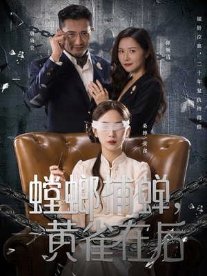 螳螂捕蝉,黄雀在后(65集) 螳螂捕蝉,黄雀在后(65集)精彩短剧分享。
