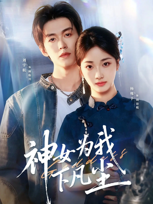 神女为我下凡尘(74集) 神女为我下凡尘(74集)精彩短剧看不停
