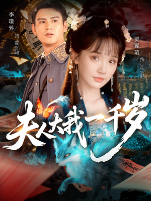 夫人大我一千岁(82集) 夫人大我一千岁(82集)最火短剧热播