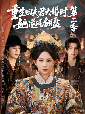 重生回夫君大婚时,她逆风翻盘第二季(68集) 重生回夫君大婚时,她逆风翻盘第二季(68集)精彩短剧抢先看