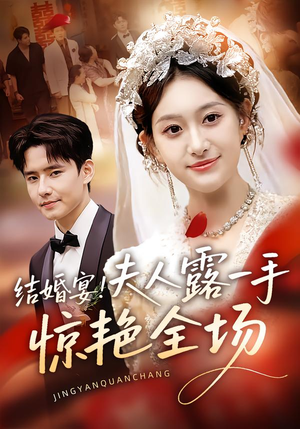 结婚宴!夫人露一手惊艳全场(80集) 结婚宴!夫人露一手惊艳全场(80集)流畅播放免费看