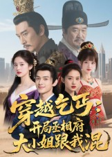 穿越乞丐:开局丞相府大小姐跟我混(61集) 穿越乞丐:开局丞相府大小姐跟我混(61集)全集