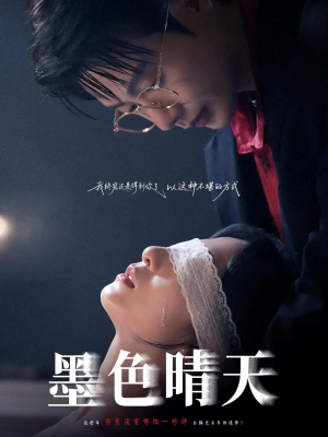 墨色晴天(100集) 墨色晴天(100集)直接追到结尾
