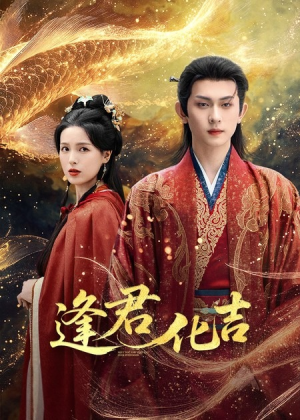逢君化吉(58集) 逢君化吉(58集)在哪个平台看好