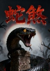 蛇煞(26集) 蛇煞(26集)全网短剧抢先看