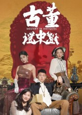 古董谜中谜(92集) 古董谜中谜(92集)超好看的短剧