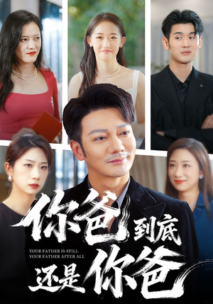 你爸到底还是你爸(48集) 你爸到底还是你爸(48集)免费在线看