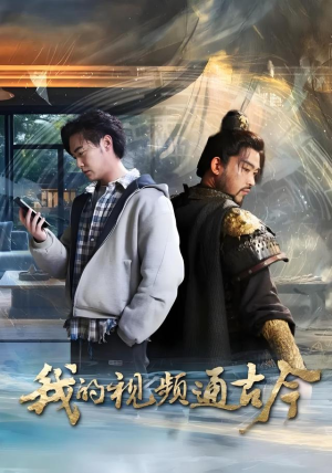 我的视频通古今(72集) 我的视频通古今(72集)经典老剧免费看