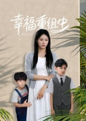 幸福重组中(96集) 幸福重组中(96集)超火短剧抢先看