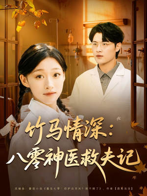 竹马情深八零神医救夫记(80集) 竹马情深八零神医救夫记(80集)火爆短剧推荐