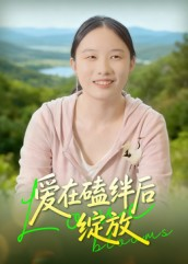爱在磕绊后绽放(18集) 爱在磕绊后绽放(18集)精彩好看短剧