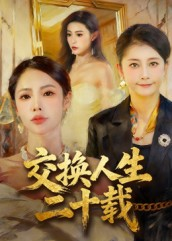 交换人生二十载(60集) 交换人生二十载(60集)热播短剧推荐