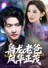 枭龙老爸风华正茂(70集) 枭龙老爸风华正茂(70集)一口气看完全集
