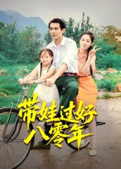 带娃过好八零年(37集) 带娃过好八零年(37集)流畅播放免费看