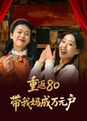 重返80带我妈成万元户(25集) 重返80带我妈成万元户(25集)第一集