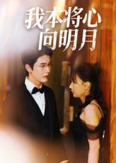 我本将心向明月(74集) 我本将心向明月(74集)全网短剧抢先看