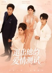 退出他的爱情测试(56集) 退出他的爱情测试(56集)每日短剧推荐