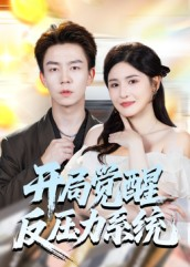 开局觉醒反压力系统(70集) 开局觉醒反压力系统(70集)高质量短剧推荐