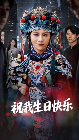 祝我生日快乐（70集）看到大结局