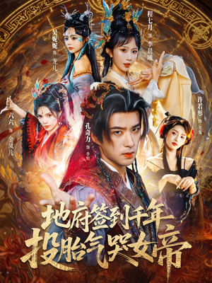 地府签到千年投胎气哭女帝(72集) 地府签到千年投胎气哭女帝(72集)超甜短剧分享