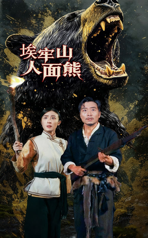 埃牢山人面熊(50集) 埃牢山人面熊(50集)短剧热播推荐