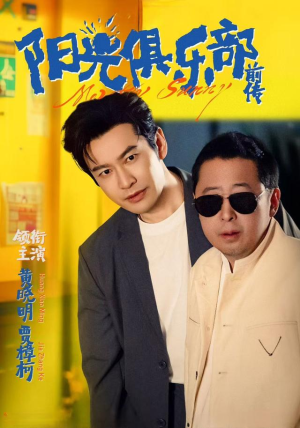 阳光俱乐部前传(8集) 阳光俱乐部前传(8集)免费短剧全集看