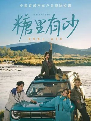 糖里有沙(30集) 糖里有沙(30集)哪个短剧网能看