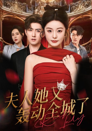 夫人她又轰动全城了(60集) 夫人她又轰动全城了(60集)热门短剧大全